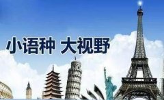 如何選擇合適的小語(yǔ)種翻譯公司？